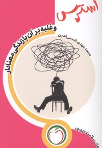 استرس و غبله بر  آن بازندگی معنادار